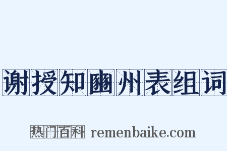 谢授知豳州表组词是什么意思的图片